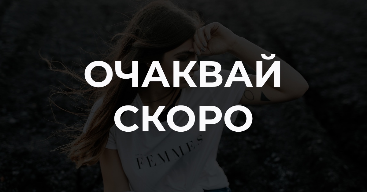Очаквай скоро